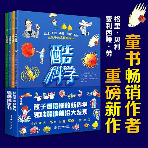 酷科學(xué)（全四冊(cè)，大16開）沉浸式閱讀科普繪本，給孩子的大腦開發(fā)科普書，涉及物理、化學(xué)、生物、自然等學(xué)科知識(shí)（適讀年齡5-12歲）