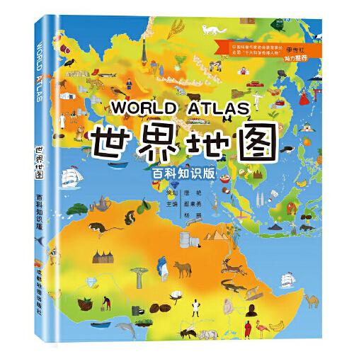 世界地图 百科知识版 6-12岁儿童地理百科全书 自然地理知识科普 小学生课外阅读书籍