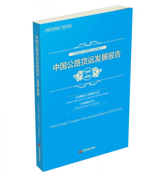 中國(guó)公路貨運(yùn)發(fā)展報(bào)告（2015-2016）