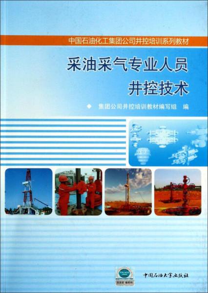 采油采氣專業(yè)人員井控技術/中國石油化工集團公司井控培訓系列教材