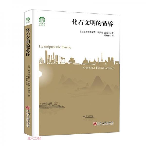 化石文明的黄昏/绿色发展通识丛书