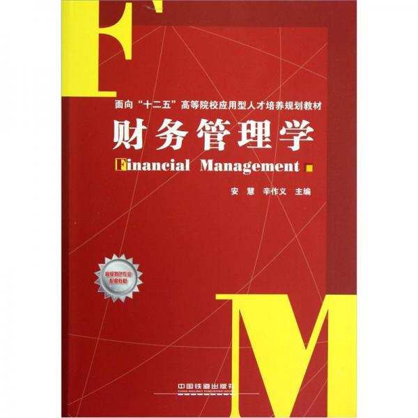 財務(wù)管理學(xué)