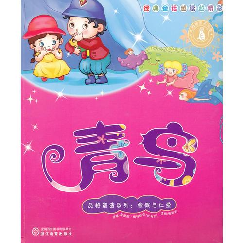 經(jīng)典童話越讀越精彩：青鳥