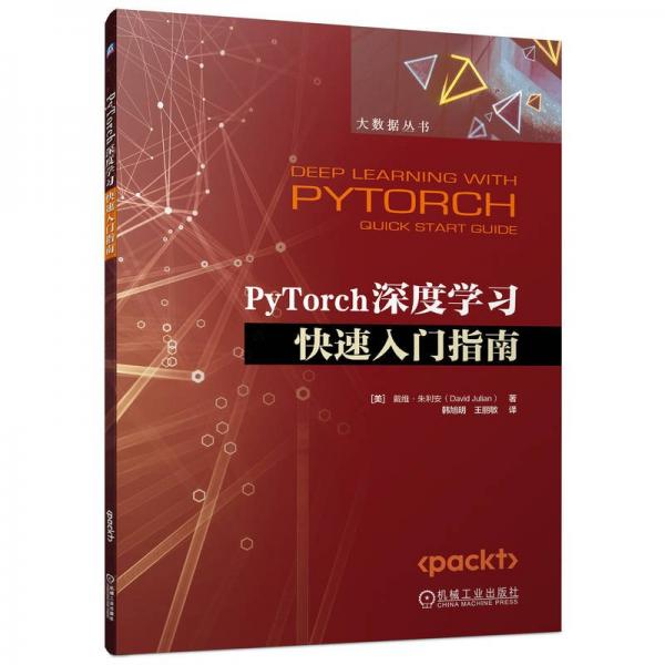 PyTorch深度学习快速入门指南  [美] 戴维·朱利安