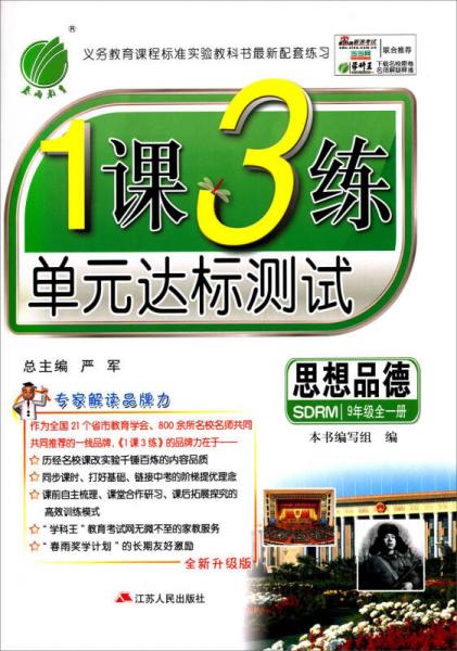 春雨教育·2015秋1課3練單元達(dá)標(biāo)測試 思想品德(9年級全1冊SDRM全新升級版)