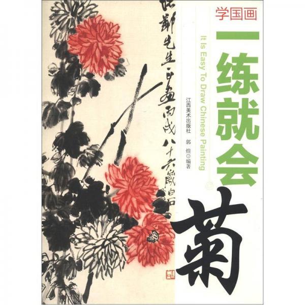 学国画·一练就会：菊