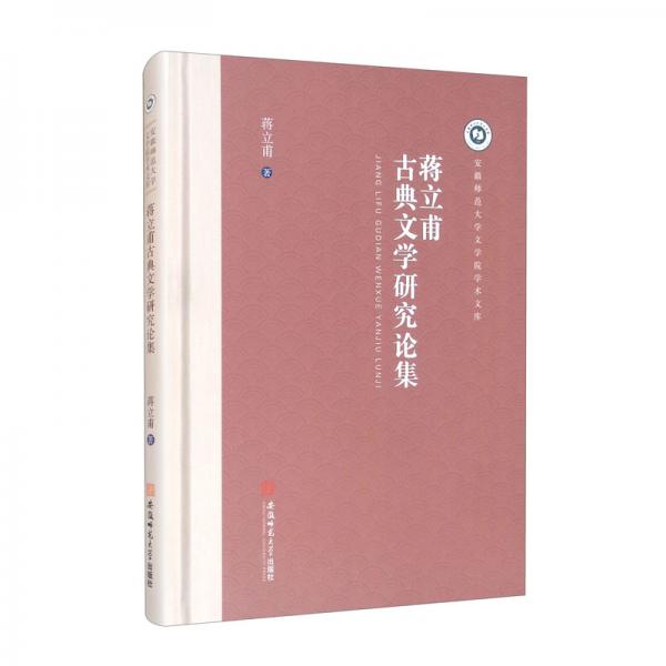 蔣立甫古典文學研究論集