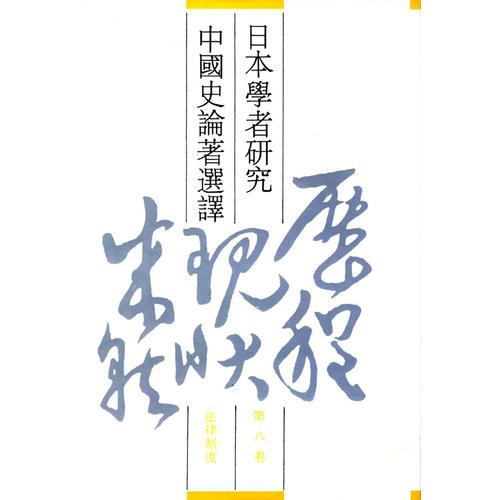 日本學(xué)者研究中國(guó)史論著選譯 第八卷 法律制度