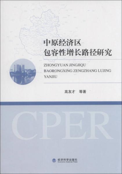 中原經(jīng)濟區(qū)包容性增長路徑研究