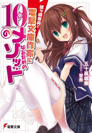 城ヶ崎奈央と電撃文庫(kù)作家になるための10のメソッド
