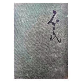 周石民作品集