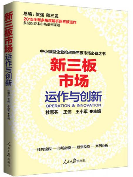 新三板市場運(yùn)作與創(chuàng)新