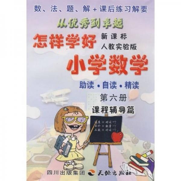 怎样学好小学数学（新课标人教实验版）