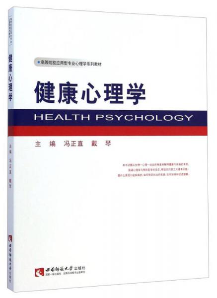 健康心理学/高等院校应用型专业心理学系列教材