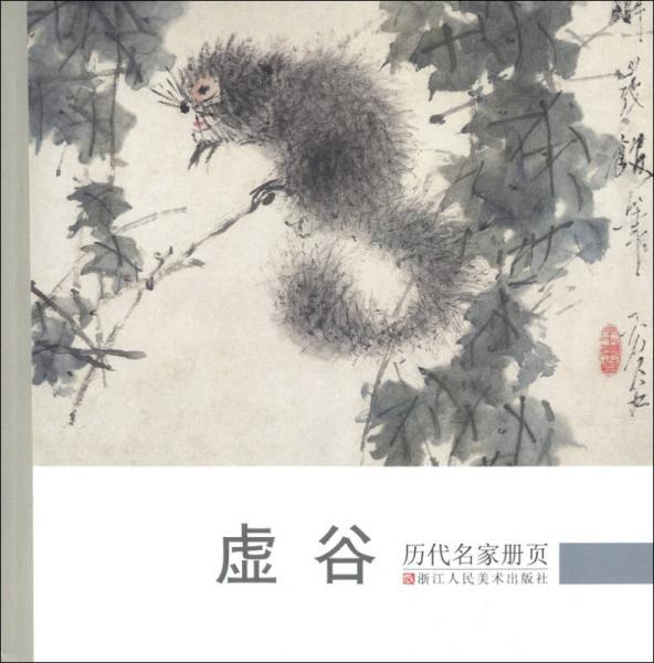 歷代名家冊(cè)頁(yè)：虛谷