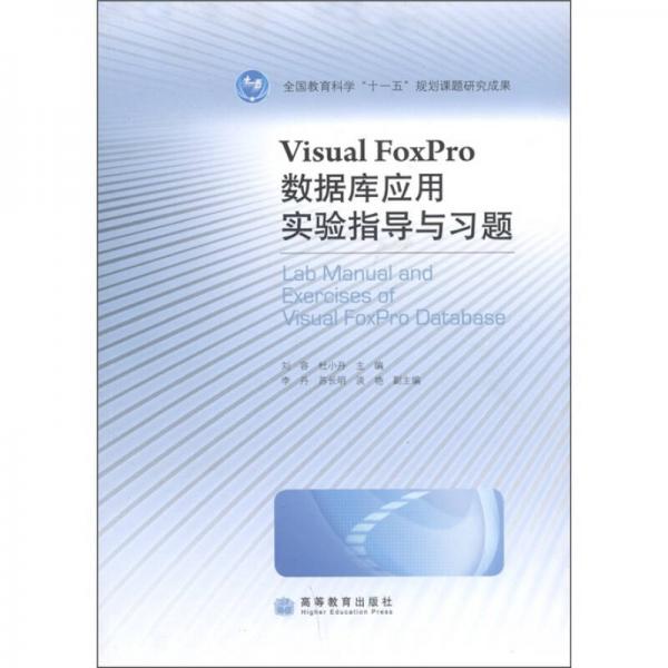 Visual FoxPro数据库应用实验指导与习题