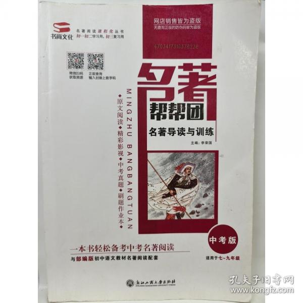 名著幫幫團(tuán)一名著導(dǎo)讀與訓(xùn)練中考版九年級(jí)(無答案，內(nèi)頁約有十幾頁筆記劃線介意忽拍！)