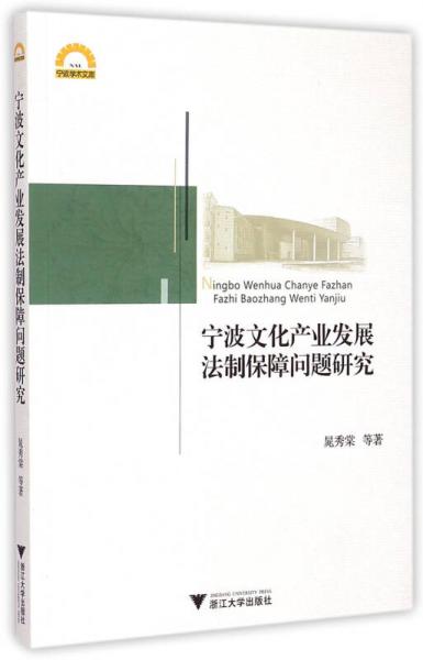 寧波文化產(chǎn)業(yè)發(fā)展法制保障問題研究