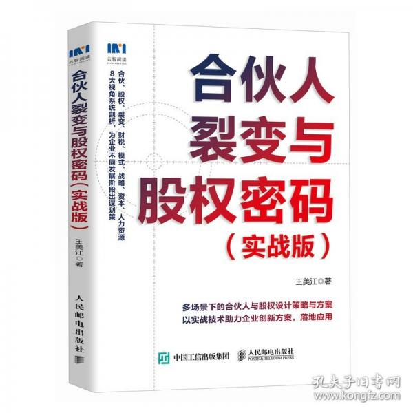 合伙人裂變與股權(quán)密碼（實(shí)戰(zhàn)版）
