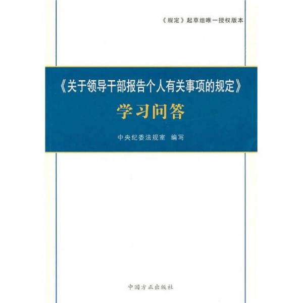 《关于领导干部报告个人有关事项的规定》学习问答