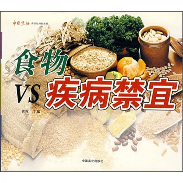 食物VS疾病禁宜