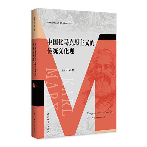 中國化馬克思主義的傳統(tǒng)文化觀（中國傳統(tǒng)價值觀的傳承弘揚(yáng)研究書系）