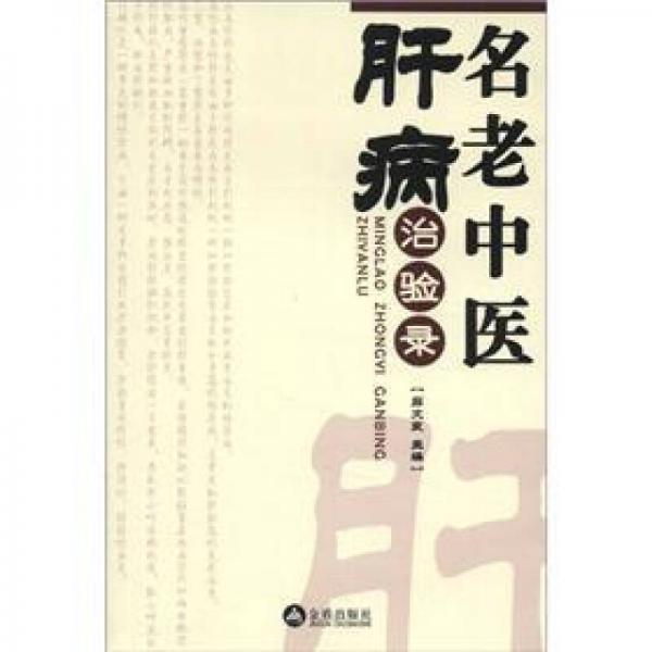 名老中医肝病治验录