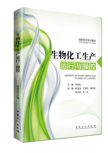生物化工生產(chǎn)運(yùn)行與操控