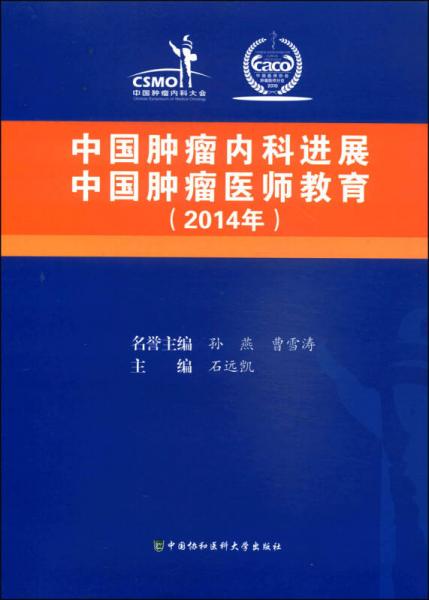 中国肿瘤内科进展·中国肿瘤医师教育（2014年）