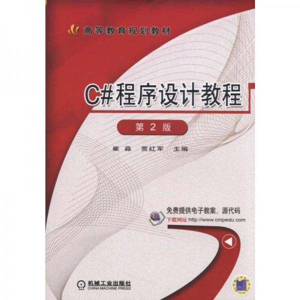 C#程序設(shè)計教程 第2版