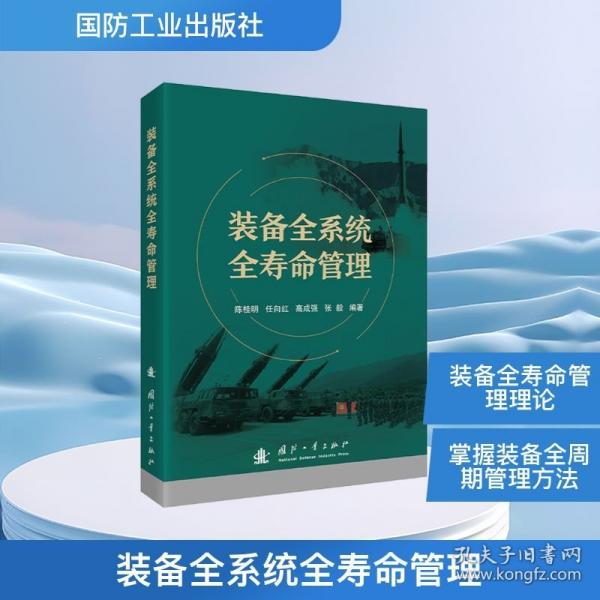 装备全系统全寿命管理 国防工业出版社