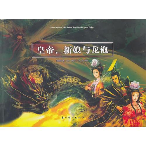皇帝、新娘與龍袍（中文）
