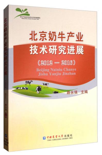 北京奶牛产业技术研究进展（2012-2016）
