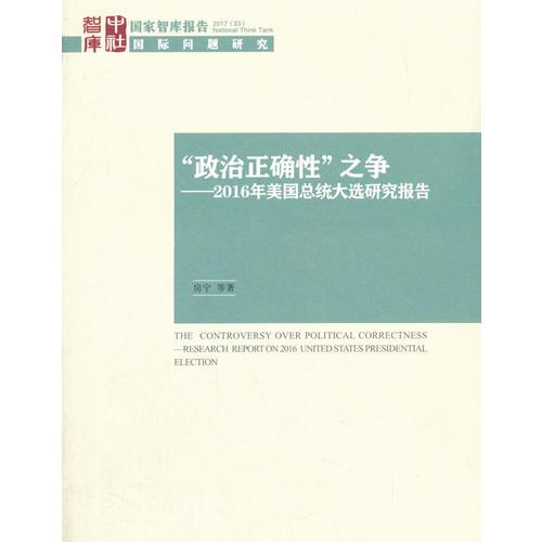 “政治正确性”之争——美国2016年总统大选研究报告