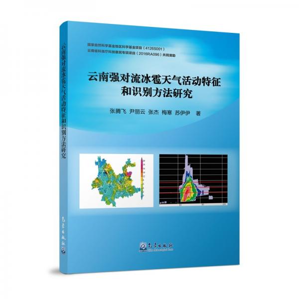 云南強對流冰雹天氣活動特征和識別方法研究
