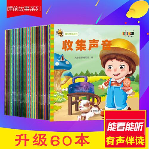 睡前故事系列【全60冊】  兒童早教啟蒙認知識字工具書 幼兒園兒童小中大班3-4-5-6歲注音版掃碼有聲看圖識字 全新正版幼兒智力開發(fā)語言啟蒙認知益智游戲書籍 增加親子互動睡前故事