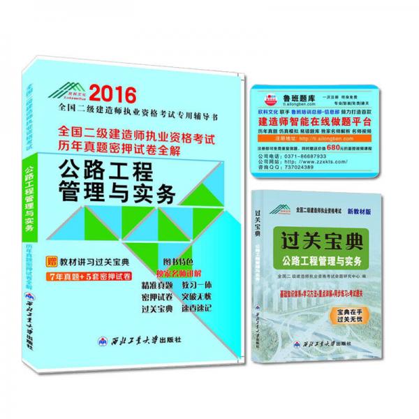 2016年全国二级建造师执业资格考试历年真题密押模拟试卷全解：公路工程管理与实务