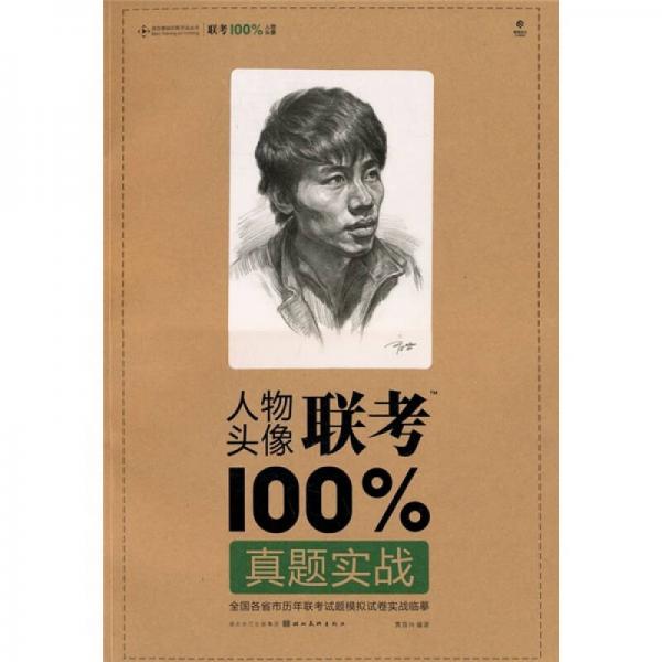 造型基礎(chǔ)訓(xùn)練方法叢書：人物頭像聯(lián)考100%真題實(shí)戰(zhàn)