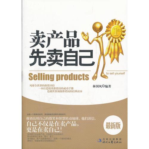 賣(mài)產(chǎn)品先賣(mài)自己