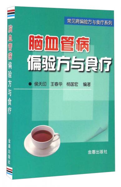 腦血管病偏驗(yàn)方與食療