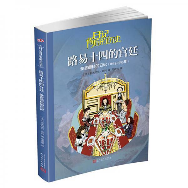 日記背后的歷史 路易十四的宮廷：安吉麗科的日記（1684-1685年）
