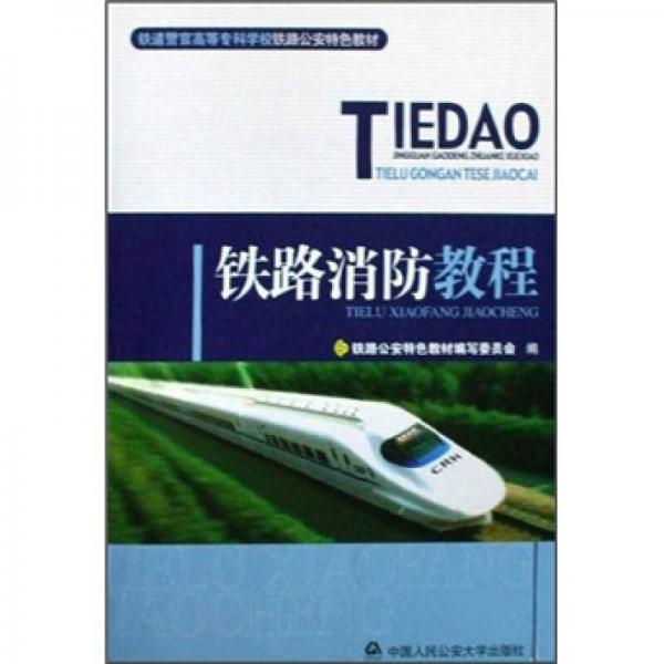鐵路消防教程