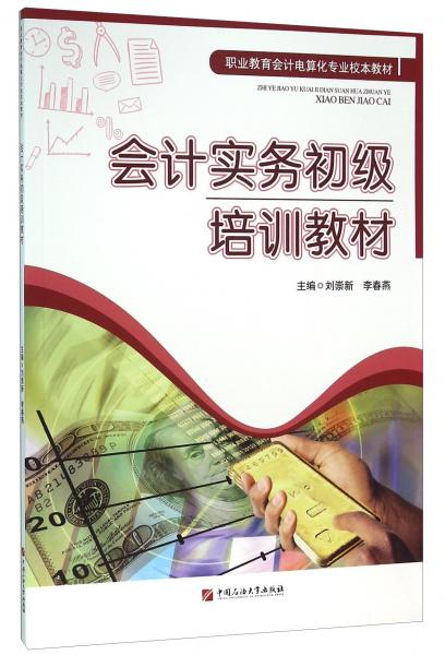 會(huì)計(jì)實(shí)務(wù)初級(jí)培訓(xùn)教材