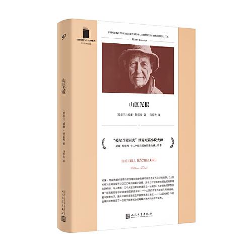 山區(qū)光棍（“愛爾蘭契訶夫”威廉·特雷弗的短篇小說集，十二個聚焦男女錯失情緣的故事，展現(xiàn)了一位處于巔峰狀態(tài)的短篇小說大師的寫作功力）