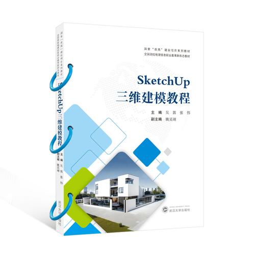 SketchUp三维建模教程
