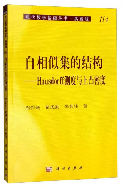 现代数学基础丛书·典藏版114：自相似集的结构 Hausdorff测度与上凸密度