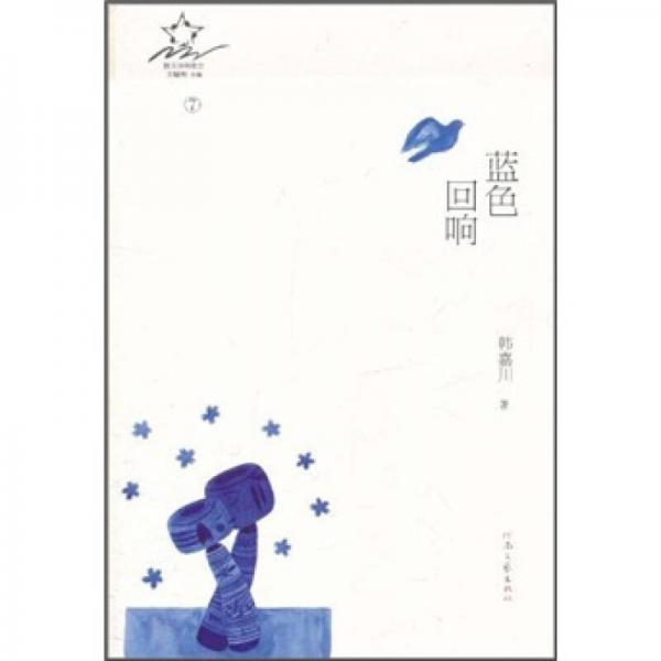 散文詩的星空：藍(lán)色回響