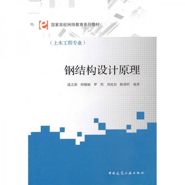國家高校網(wǎng)絡(luò)教育系列教材（土木工程專業(yè)）：鋼結(jié)構(gòu)設(shè)計原理
