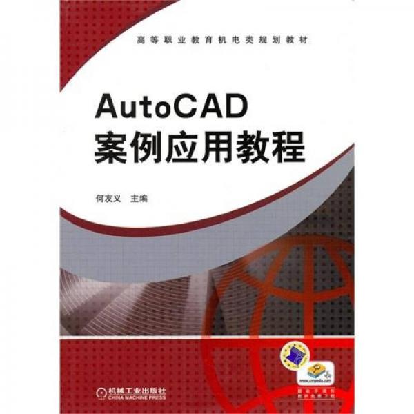 AutoCAD案例應(yīng)用教程