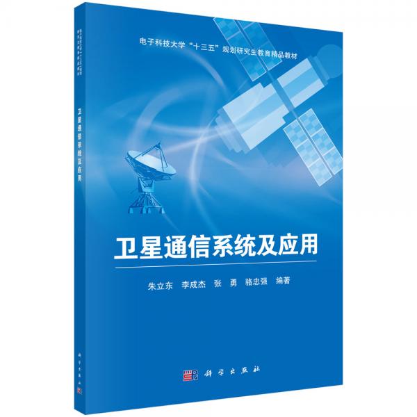 衛(wèi)星通信系統(tǒng)及應(yīng)用
